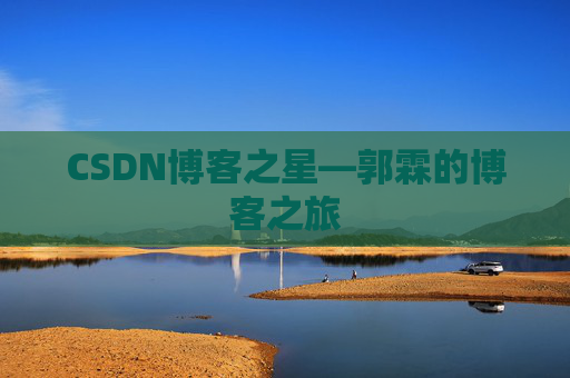 CSDN博客之星—郭霖的博客之旅