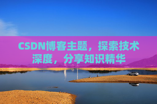 CSDN博客主题，探索技术深度，分享知识精华